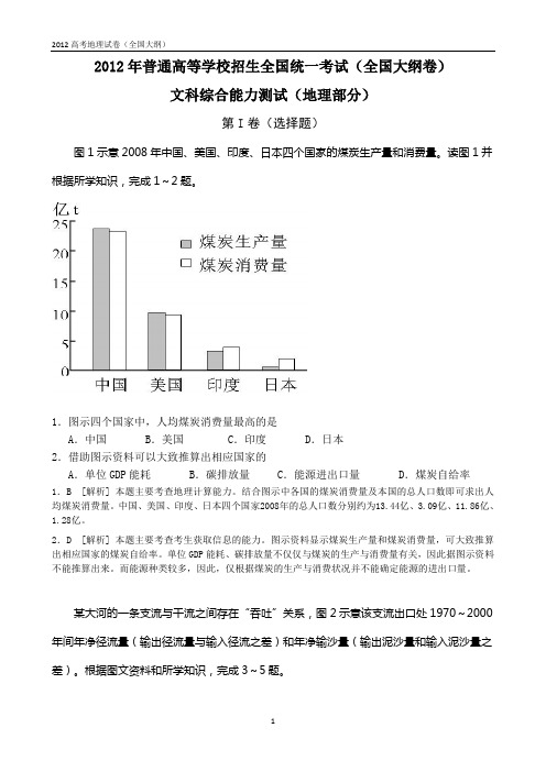 2012年全国高考地理试题及答案-全国大纲卷（解析版）