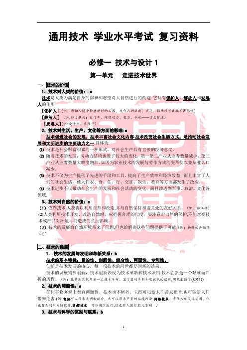 通用技术学考复习资料