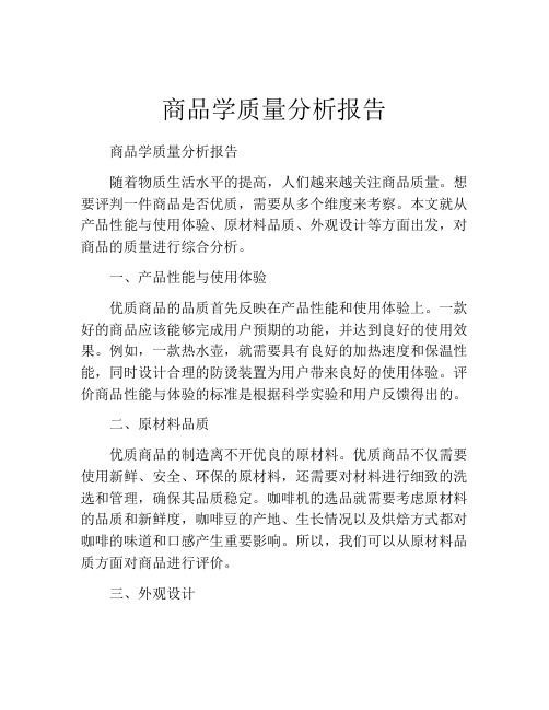 商品学质量分析报告