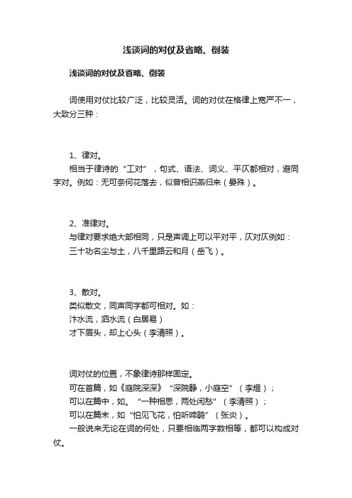 浅谈词的对仗及省略、倒装