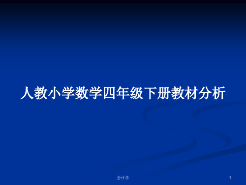 人教小学数学四年级下册教材分析PPT学习教案