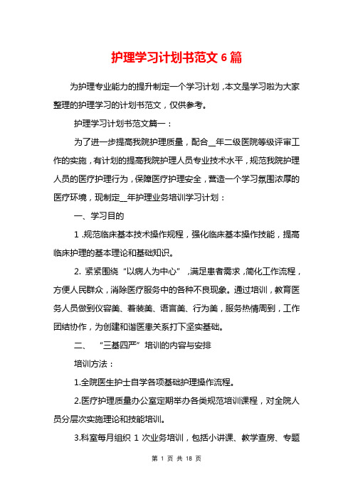 护理学习计划书范文6篇