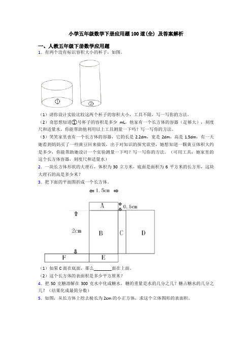 小学五年级数学下册应用题100道(全) 及答案解析