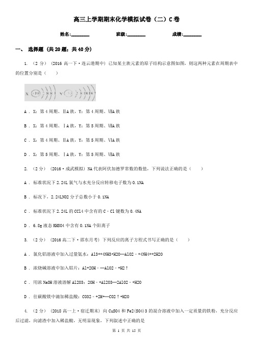 高三上学期期末化学模拟试卷(二)C卷