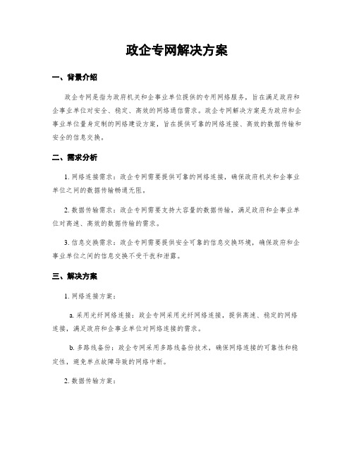 政企专网解决方案