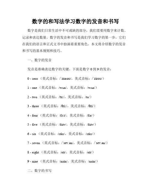 数字的和写法学习数字的发音和书写