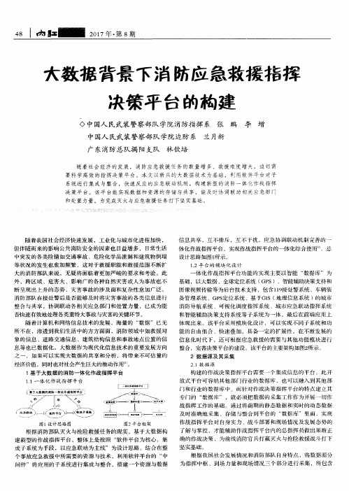 大数据背景下消防应急救援指挥决策平台的构建