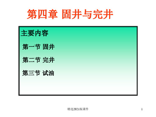 第4章固井、完井与试油