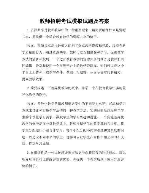 教师招聘考试模拟试题及答案