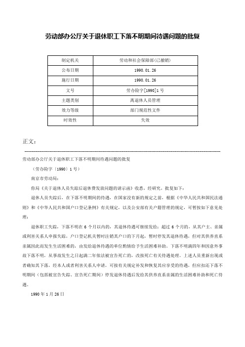 劳动部办公厅关于退休职工下落不明期间待遇问题的批复-劳办险字[1990]1号