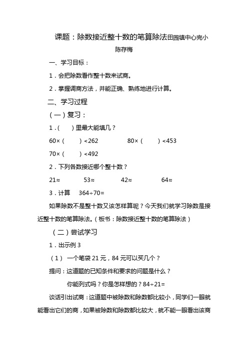 人教版小学数学四年级上册 用四舍五入法试商-全国公开课一等奖