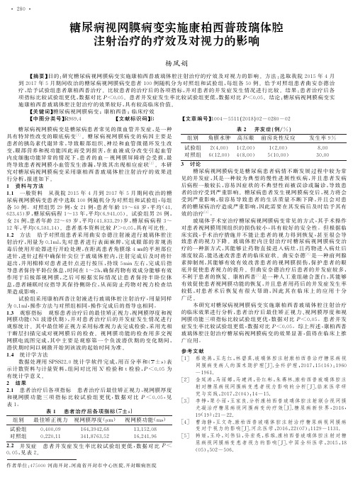 糖尿病视网膜病变实施康柏西普玻璃体腔注射治疗的疗效及对视力的影响