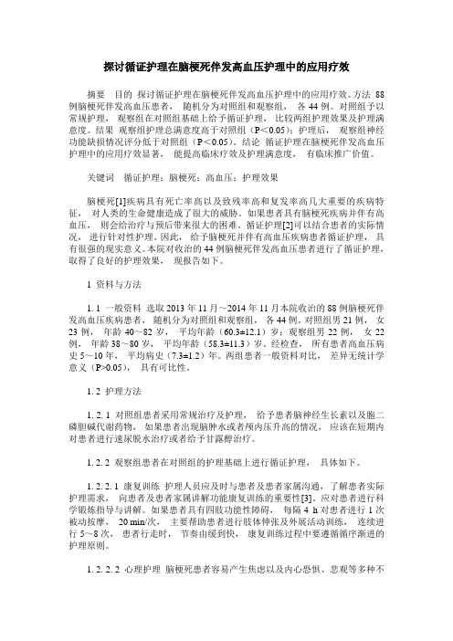 探讨循证护理在脑梗死伴发高血压护理中的应用疗效