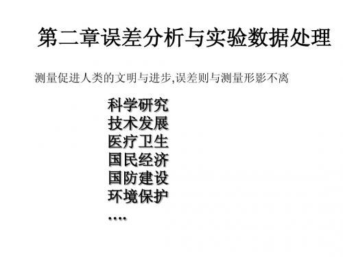 误差分析与实验数据处理-力学基础实验课件-中国科技大学-02