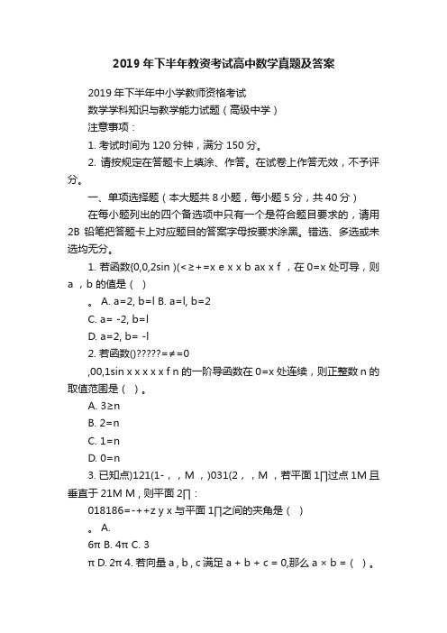 2019年下半年教资考试高中数学真题及答案