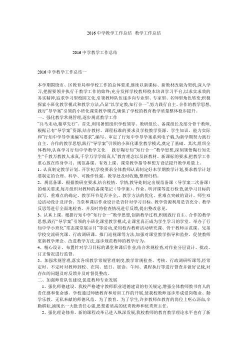 2016中学教学工作总结--教学工作总结