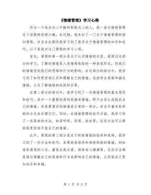 《情绪管理》学习心得