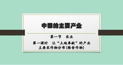 湘教版初中地理八年级上册精品教学课件 第4章 第1节 第1课时 让“土地奉献”的产业 主要农作物分布