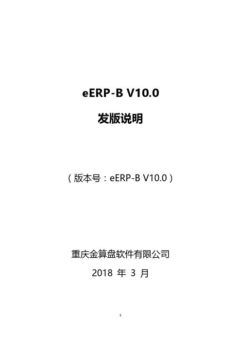 金算盘eERP-B V10.0 发版说明