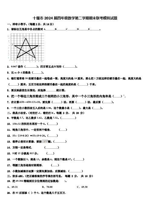 十堰市2024届四年级数学第二学期期末联考模拟试题含解析