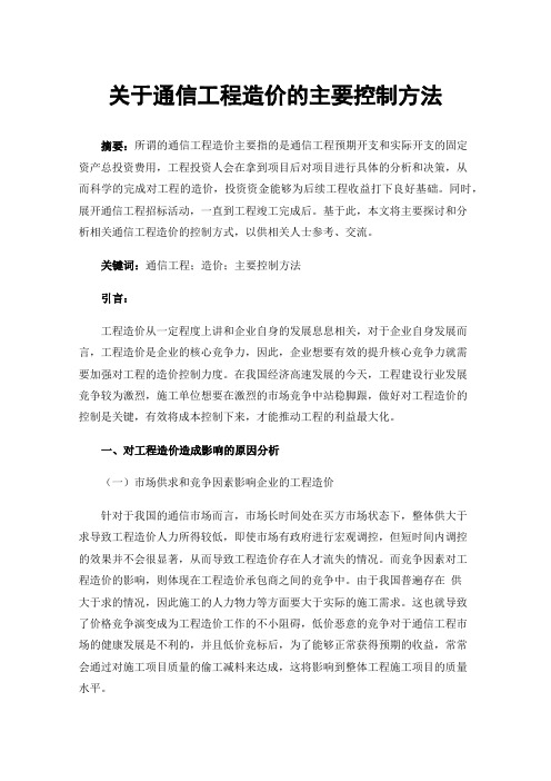 关于通信工程造价的主要控制方法