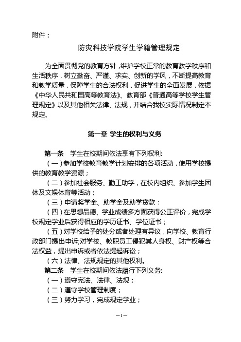 防灾科技学院学生学籍管理规定.doc