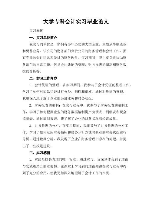 大学专科会计实习毕业论文