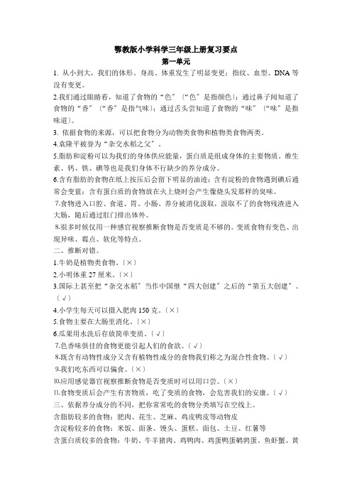 鄂教版三年级上册科学复习资料及测试