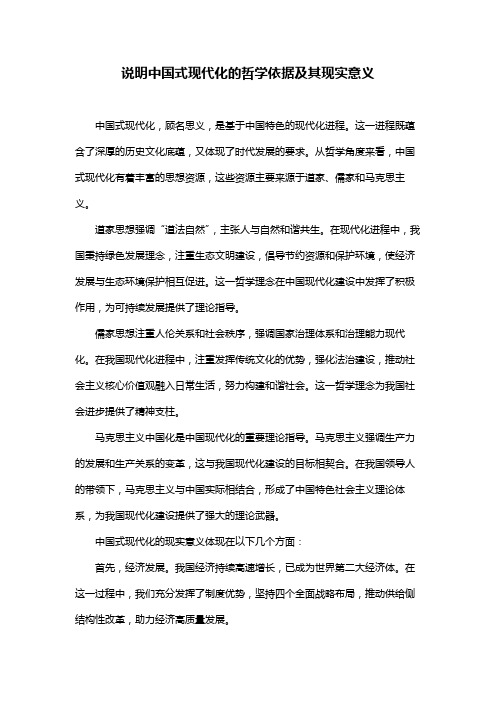 说明中国式现代化的哲学依据及其现实意义