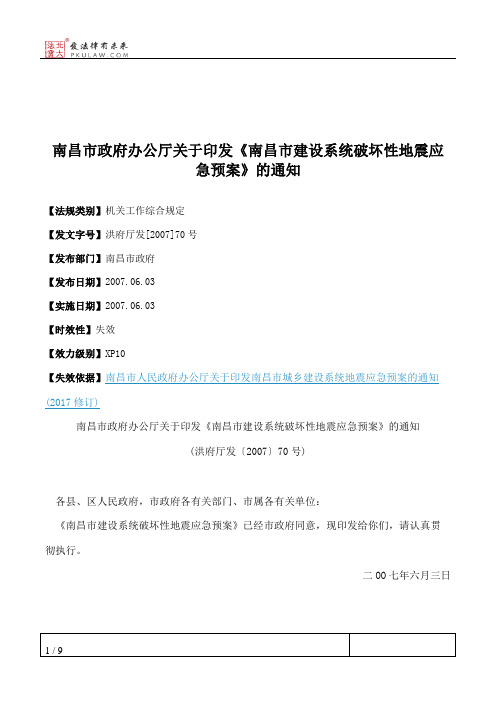 南昌市政府办公厅关于印发《南昌市建设系统破坏性地震应急预案》的通知