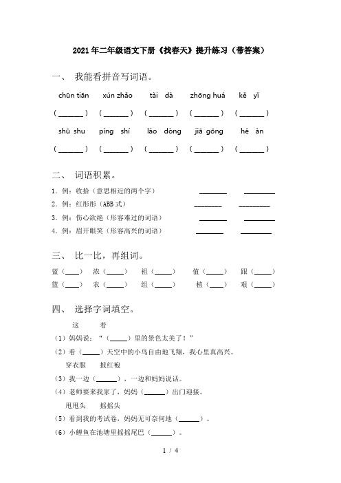 2021年二年级语文下册《找春天》提升练习(带答案)