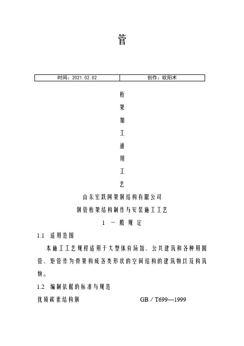 管桁架钢结构制作通用工艺2之欧阳术创编