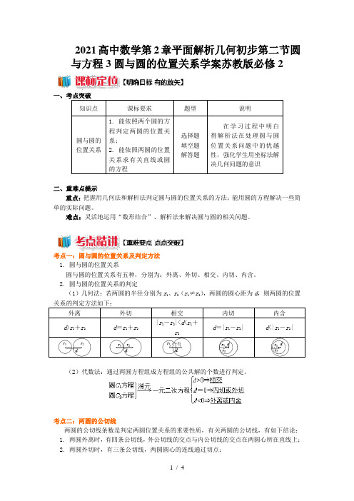 2021高中数学第2章平面解析几何初步第二节圆与方程3圆与圆的位置关系学案苏教版必修2