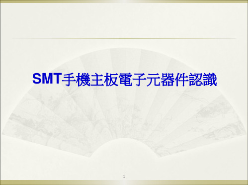 SMT手机主板电子元器件认识ppt课件