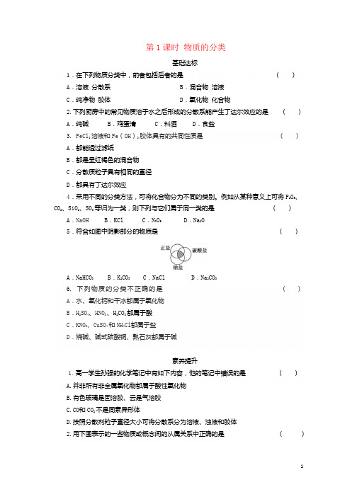 2021高中化学第一章物质及其变化第1节 课后精练含解析新人教版必修1