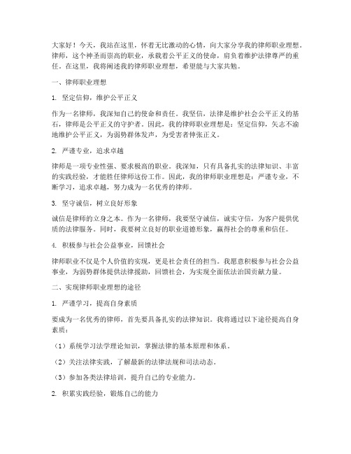 律师职业理想演讲稿范文