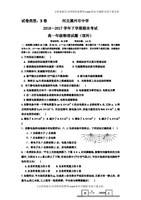 河北省冀州2016-2017学年高一下学期期末考试物理理试题B卷Word版含答案