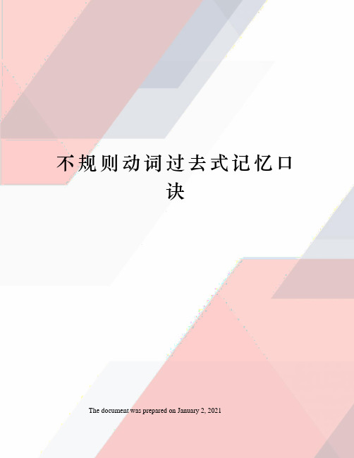 不规则动词过去式记忆口诀