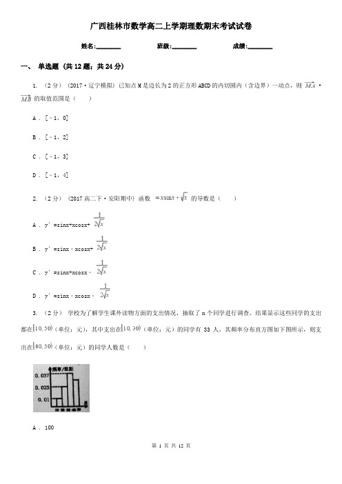 广西桂林市数学高二上学期理数期末考试试卷