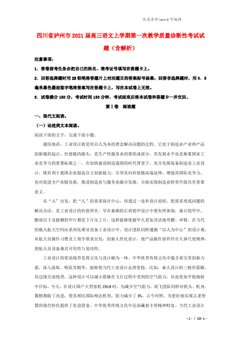 四川省泸州市2021届高三语文上学期第一次教学质量诊断性考试试题(含解析).doc