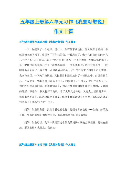 五年级上册第六单元习作《我想对您说》作文十篇