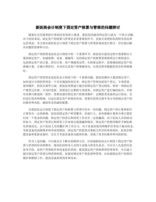 新医院会计制度下固定资产核算与管理的问题探讨