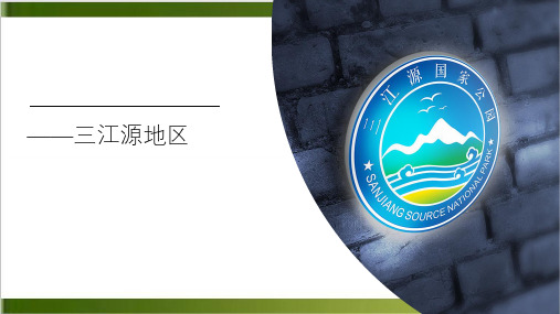 人教版八年级地理下册课件 高原湿地——三江源地区精品PPT(共19张PPT)