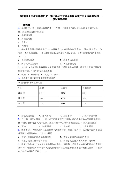 【冲刺卷】中考九年级历史上第七单元工业革命和国际共产主义运动的兴起一模试卷带答案