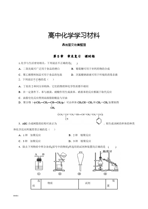 人教版高中化学选修五第五章章末复习(课时练)(学生版).docx