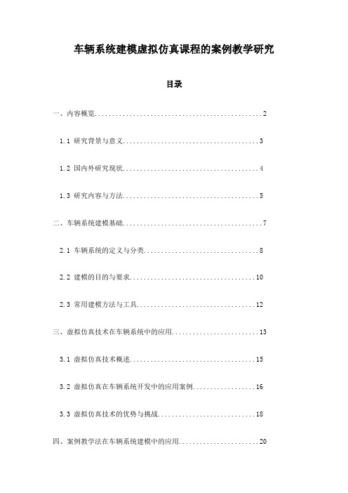 车辆系统建模虚拟仿真课程的案例教学研究