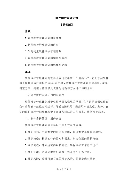 软件维护管理计划