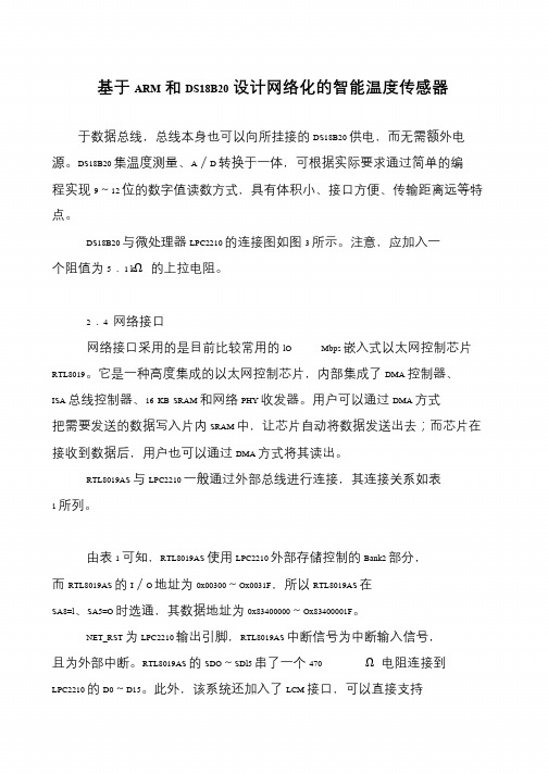 基于ARM和DS18B20设计网络化的智能温度传感器