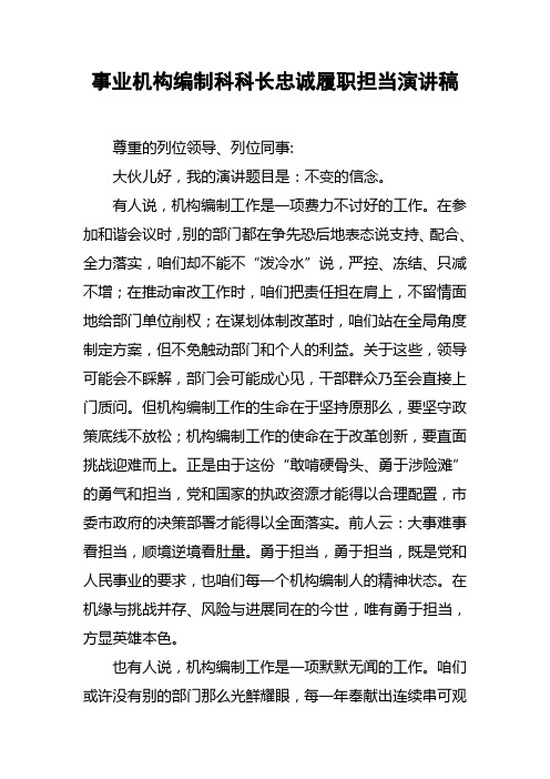 事业机构编制科科长忠诚履职担当演讲稿