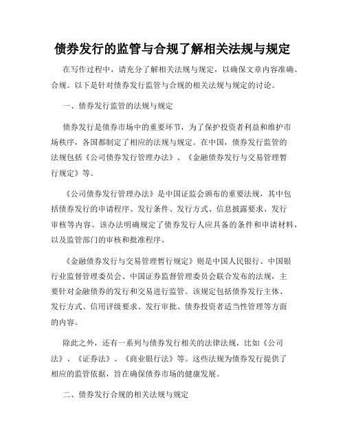 债券发行的监管与合规了解相关法规与规定